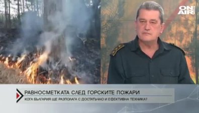 Гл. ком. Николов: България трябва да има собствено гражданско звено за гасене на пожари