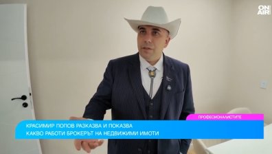 Красимир Попов: Добрият брокер първо слуша клиента, след това продава