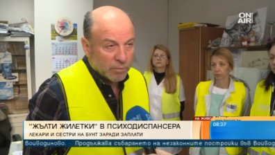 Ниско заплащане и лоши условия на труд... Столичният Център за психично здраве на протест