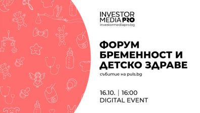 Есента идва с "Форум бременност и детско здраве“ и отговори на важните въпроси - на 16 октомври