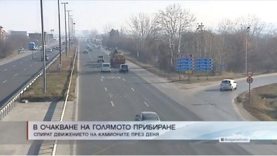 Голямото прибиране: Забраняват движението на част от превозните средства