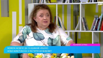 Проф. Радостина Александрова за лабораторно създадения живот: Колко близо е науката до немислимото?