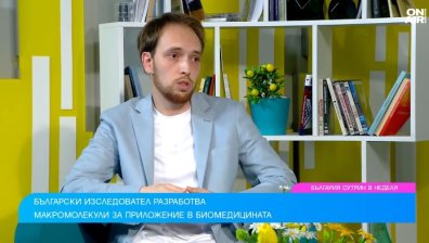 Млад български изследовател разработва макромолекули за приложение в биомедицината