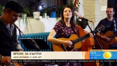"Щом съм с теб" - новият хит на Лили Друмева