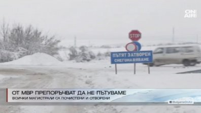 МВР зове: Пътувайте само, ако е абсолютно наложително