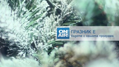 БГ поп класики и вълнуващи филми в ефира на Bulgaria ON AIR на Коледа 