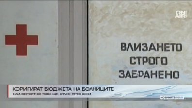 Бюджетите на лечебните заведения ще бъдат коригирани през юни