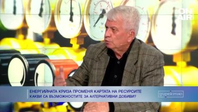 Енергийната криза налага стратегия за алтернативни добиви