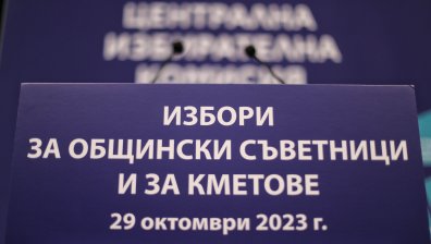 Последни часове за агитация за местните избори на 29 октомври