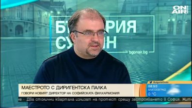 Новият директор на Софийската филхармония ще сплотява колектива