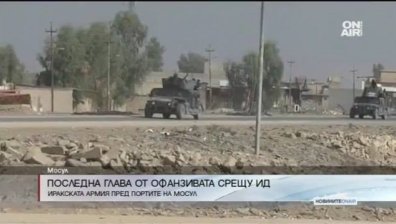 Офанзивата срещу "Ислямска държава" в Мосул влиза в решителна фаза