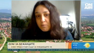 Взаимопомощ и съпричастност: Жители на Лозен отвориха домовете си за украински семейства