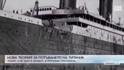 Нова теория за потъването на "Титаник" 