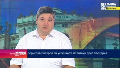 След изборите на 5-ти октомври ни очаква коалиционно управление, прогнозира Борислав Виларов 