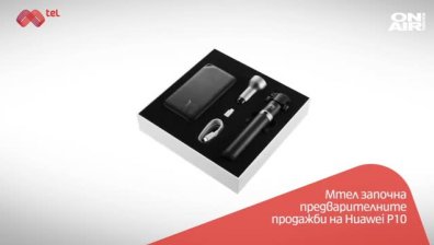 Мтел започна предварителните продажби на смартфона Huawei P10