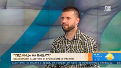 Започва шестото издание на "Седмицата на бащата"