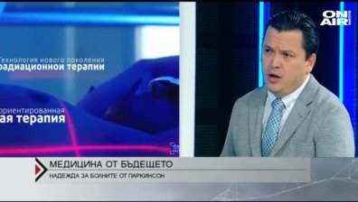 Иновативно лечение за болните от Паркинсон