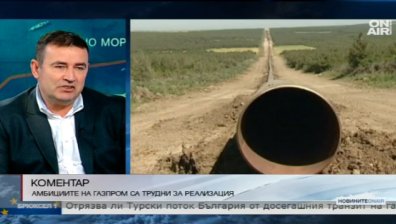 Васко Начев: Амбициите на "Газпром" са трудни за реализиране