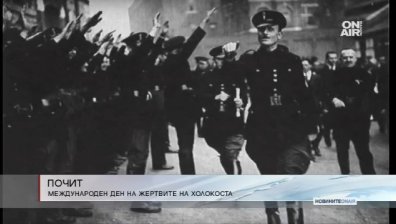 МВнР отбелязва Международния ден на жертвите от Холокоста