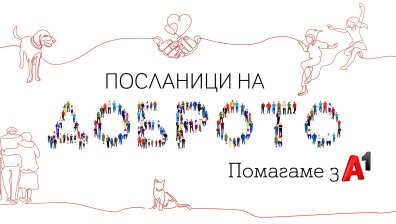 A1 удвои сумата, дарена от служителите по ведомост през 2020 г.