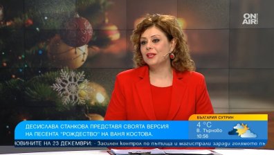 "Рождество": Десислава Станкова с трогателен прочит на шедьовъра на Ваня Костова