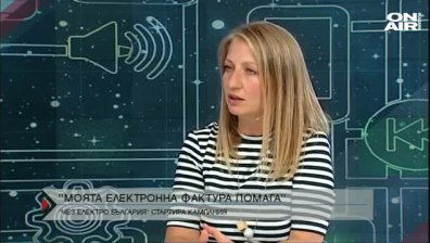  "Моята електронна фактура помага"