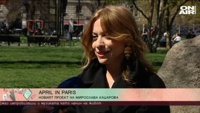 Време е за джаз - Мира Кацарова представя "April in Paris"