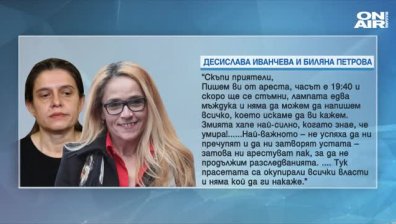 Иванчева и Петрова с отворено писмо: Ще се борим за каузите си!