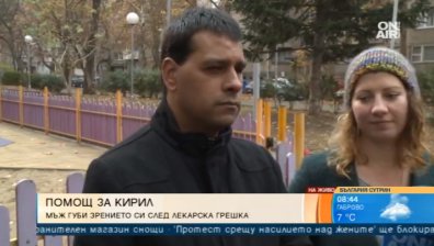 Да помогнем на Кирил! 38-годишният мъж губи зрението си след лекарска грешка