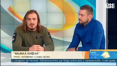 Група "Антифриз" иронизира мамините синчета с песента "Мъжка кифла"