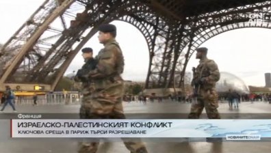 Започна срещата за разрешаване на конфликта между Израел и Палестина