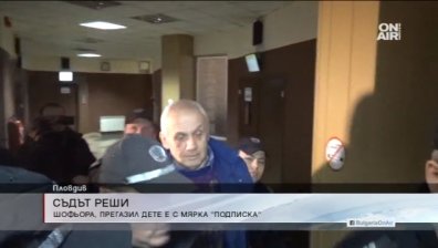 Освободиха шофьорът, който уби дете в Първенец