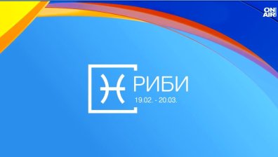 Хороскоп за 24 септември: Козирозите ще трупат богатство, Рибите - вълнения