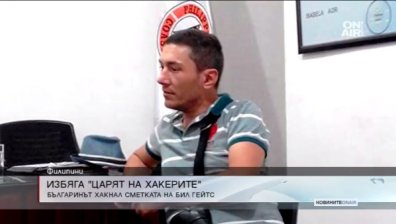 Българинът, който хакна сметката на Бил Гейтс, избяга от затвора