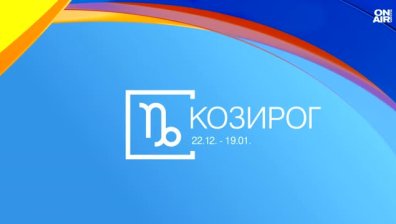 Хороскоп за 4 юни: Романтика за Козирозите, финансова стабилност за Телците