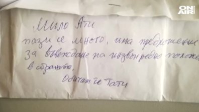 Откриха собственика на намерения плик с пари и послание "Мила, Ати..."