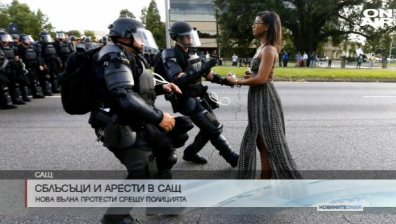 Близо 130 арестувани след протести в САЩ