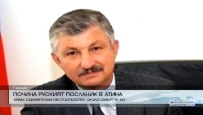 Руският консул в Атина е открит мъртъв в апартамента си