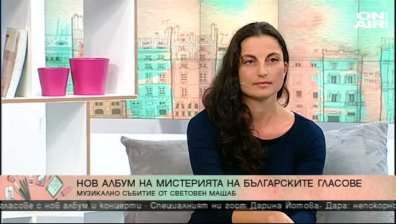 Представиха най-новия проект на "Мистерията на българските гласове"