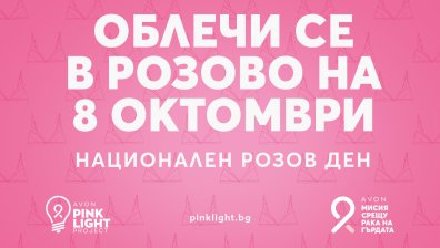 Национален Розов ден в подкрепа на борбата с рака на гърдата