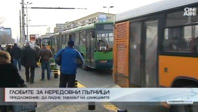 Отменят тавана на глобите за нередовни пътници в градския транспорт?