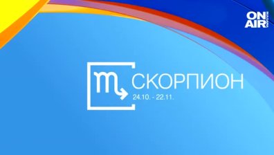 Хороскоп за 16 юни: Почивка и спокойствие за Овните, повече работа за Скорпионите