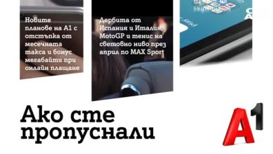 Новите планове на А1 с отстъпка от месечната такса и бонус мегабайти при онлайн плащане