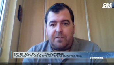 Българските продукти - далеч по-качествени от западните, но...