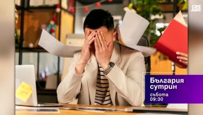 В "България сутрин" на 9 май от 9:30 часа: Има ли мерки за преодоляване на стреса?
