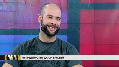 Десет предимства да си влюбен