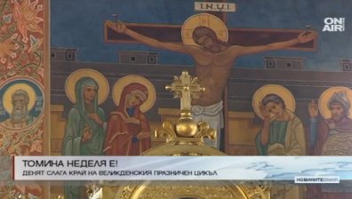 Православните християни отбелязват Томина неделя