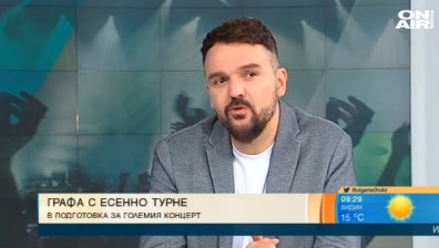 Графа тръгва на есенно турне: Музиката ме зарежда 