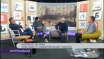 Аниматорът Владимир Тодоров с нова книга
