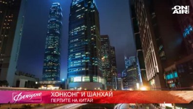 "Фамилна екскурзия" ни отвежда в Шанхай и Хонг Конг